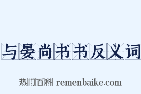 与晏尚书书反义词是什么意思的图片
